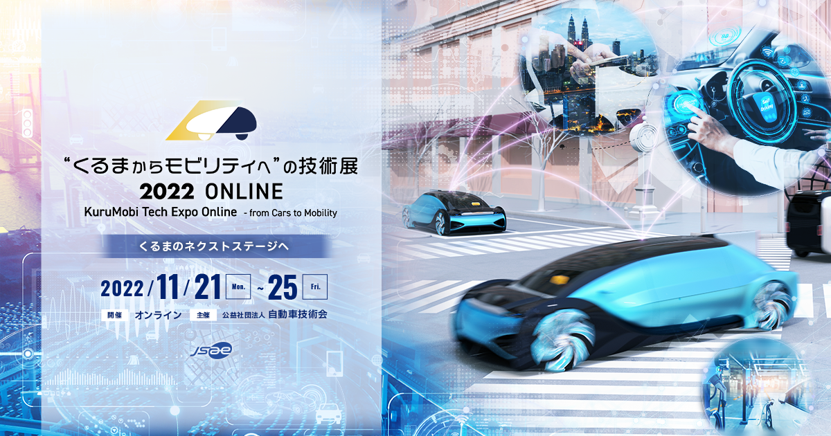 “くるまからモビリティへ”の技術展 2022 ONLINE / KuruMobi Tech Expo Online - from Cars ...