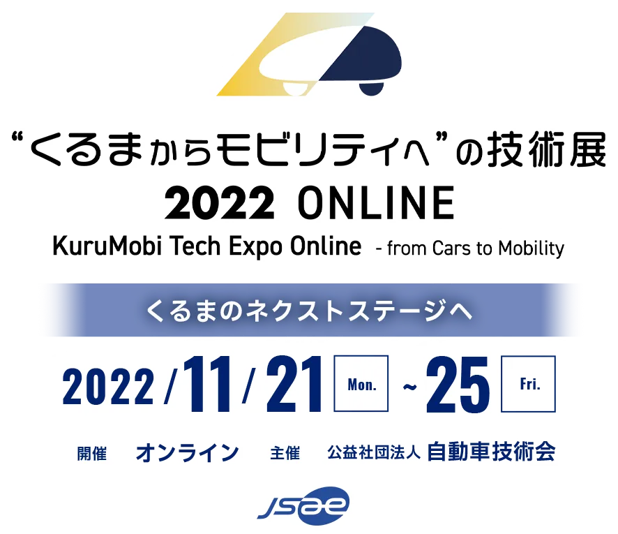 “くるまからモビリティへ”の技術展 2022 ONLINE くるまのネクストステージへ 2022年11月21日（月）～25日（金）| 開催 オンライン | 主催 公益社団法人 自動車技術会