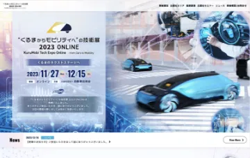 “くるまからモビリティへ”の技術展 2023