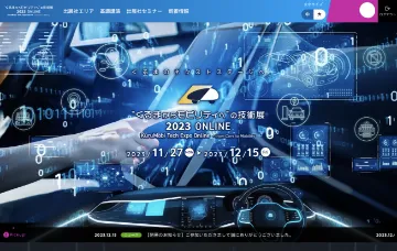 “くるまからモビリティへ”の技術展 2023 ONLINE