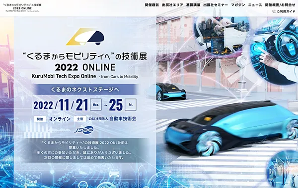 “くるまからモビリティへ”の技術展 2022