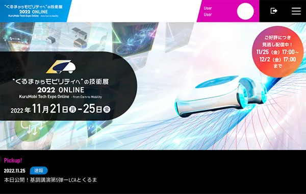 “くるまからモビリティへ”の技術展 2022	ONLINE