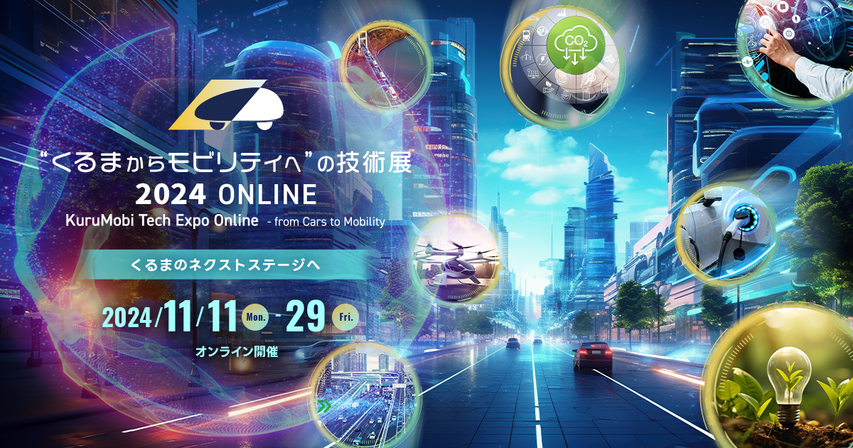 “くるまからモビリティへ”の技術展 ONLINE 参加事前登録受付開始｜“くるまからモビリティへ”の技術展