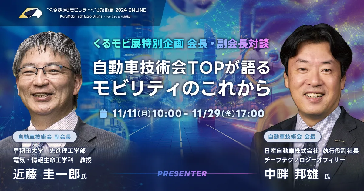 自動車技術会TOPが語る モビリティのこれから