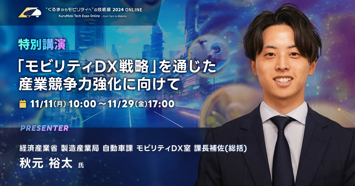 「モビリティDX戦略」を通じた産業競争力強化に向けて