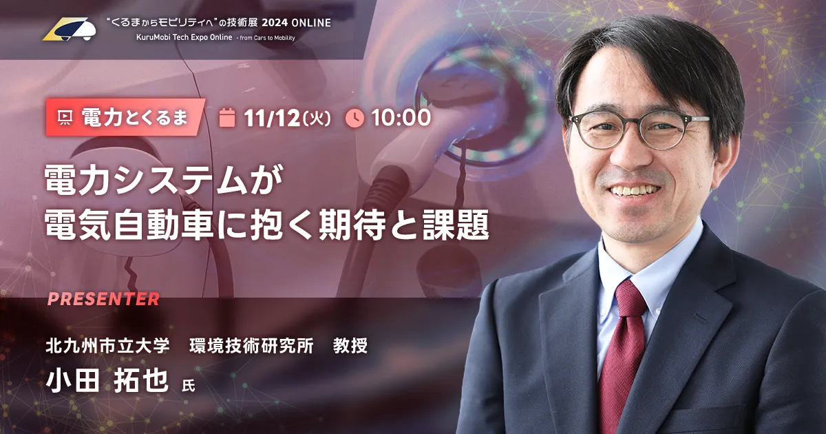電力システムが電気自動車に抱く期待と課題