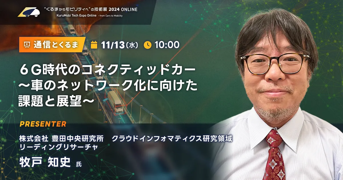 ６G時代のコネクティッドカー　～車のネットワーク化に向けた課題と展望～