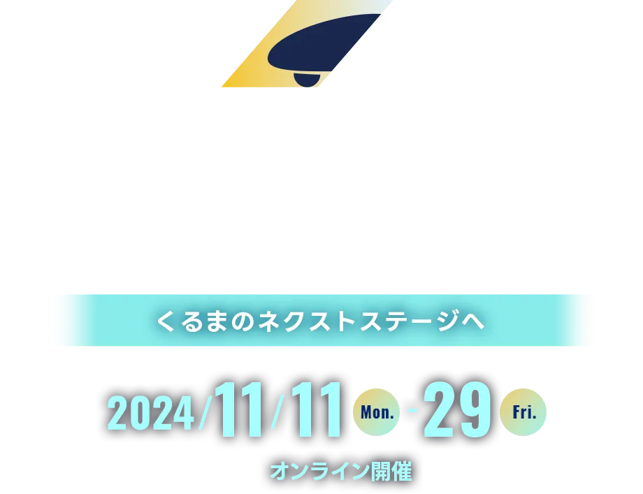 “くるまからモビリティへ”の技術展 2024 ONLINE くるまのネクストステージへ 2024年11月11日（月）～11月29日（金）| 開催 オンライン | 主催 公益社団法人 自動車技術会
