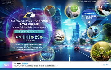 “くるまからモビリティへ”の技術展 2024