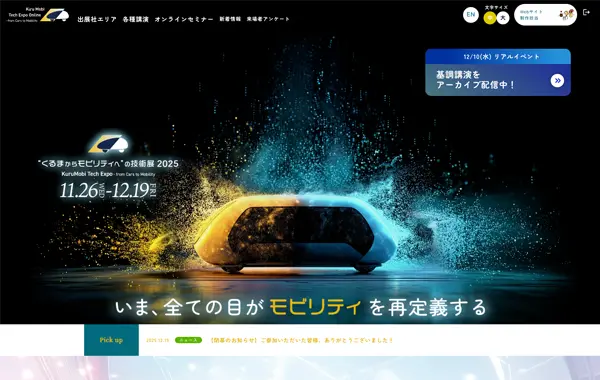 “くるまからモビリティへ”の技術展 2025 ONLINE