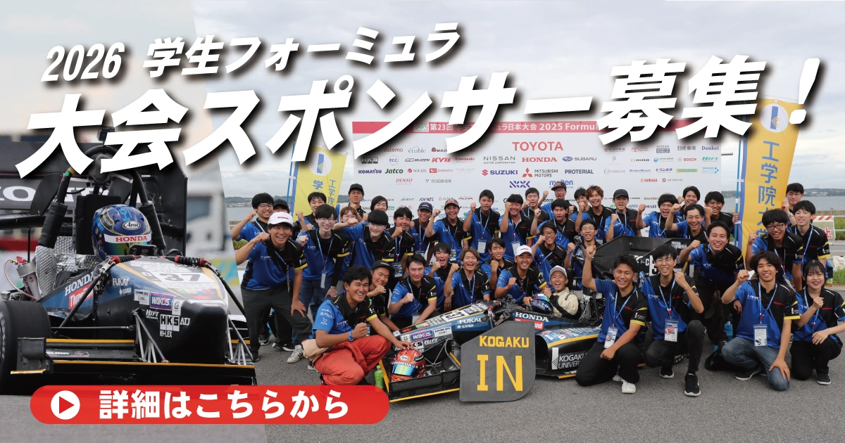 学生フォーミュラ