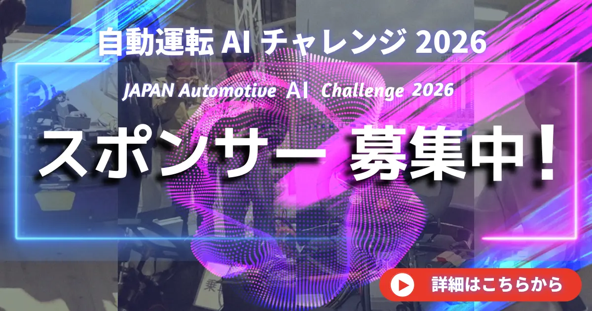 自動運転AIチャレンジ
