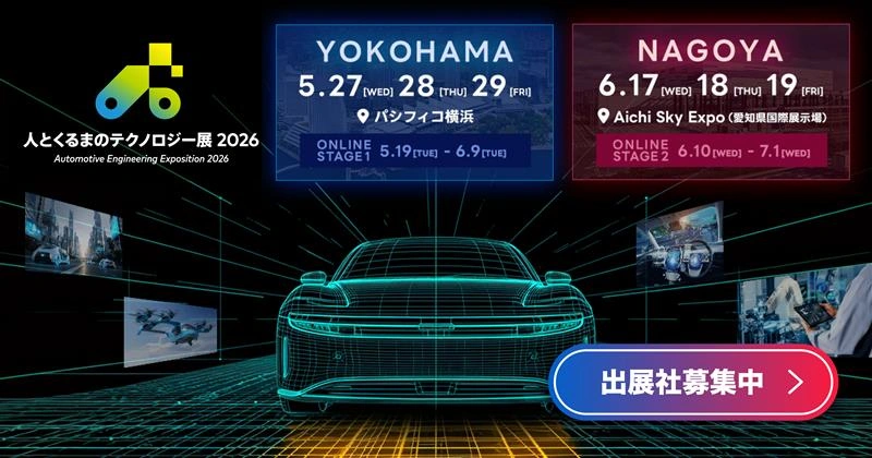 人とくるまのテクノロジー展