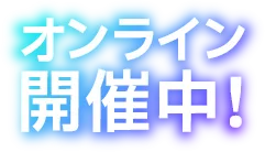 オンライン開催中!